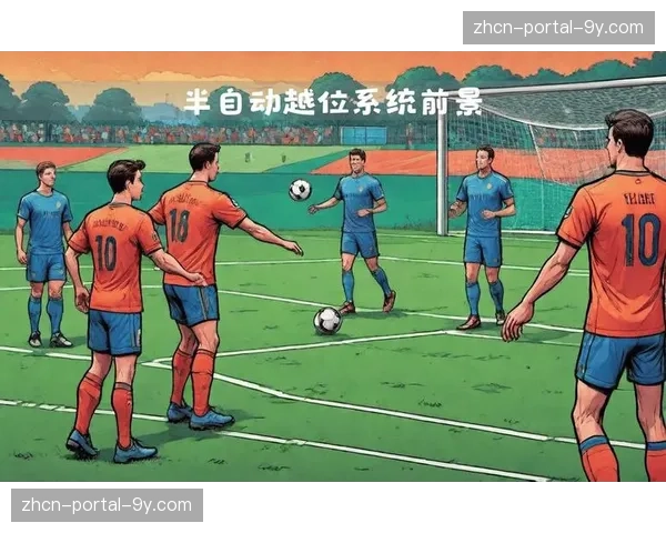 英超引入半自动越位技术后，场均越位判罚耗时减少至平均25秒