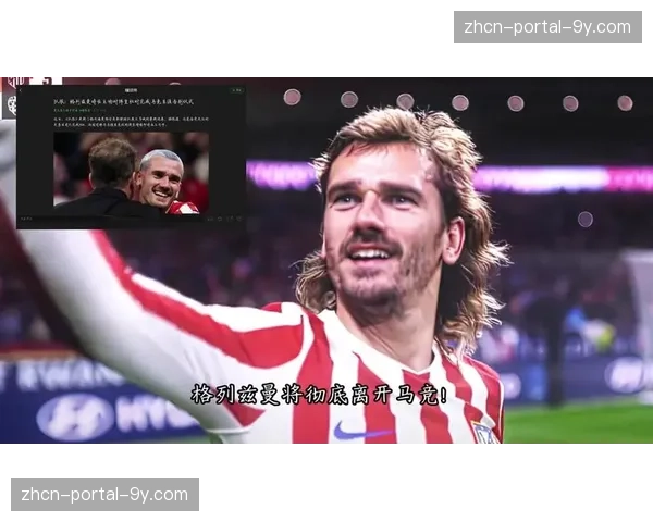 马竞确认格列兹曼腿筋轻微拉伤,将缺席10-14天 马竞确认格列兹曼腿筋轻微拉伤,将缺席10-14天